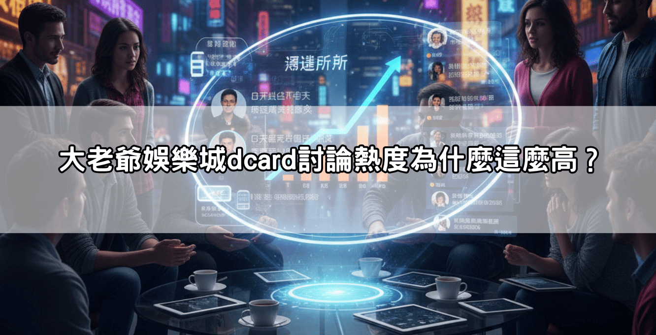大老爺娛樂城dcard討論熱度為什麼這麼高？